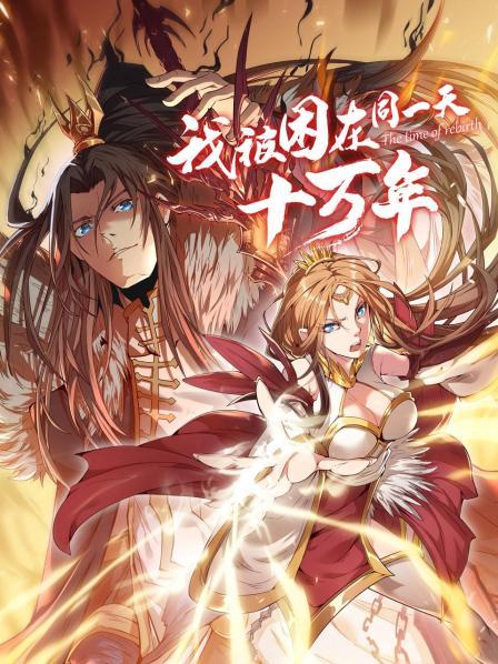 我被困在同一天十万年动漫 第01集