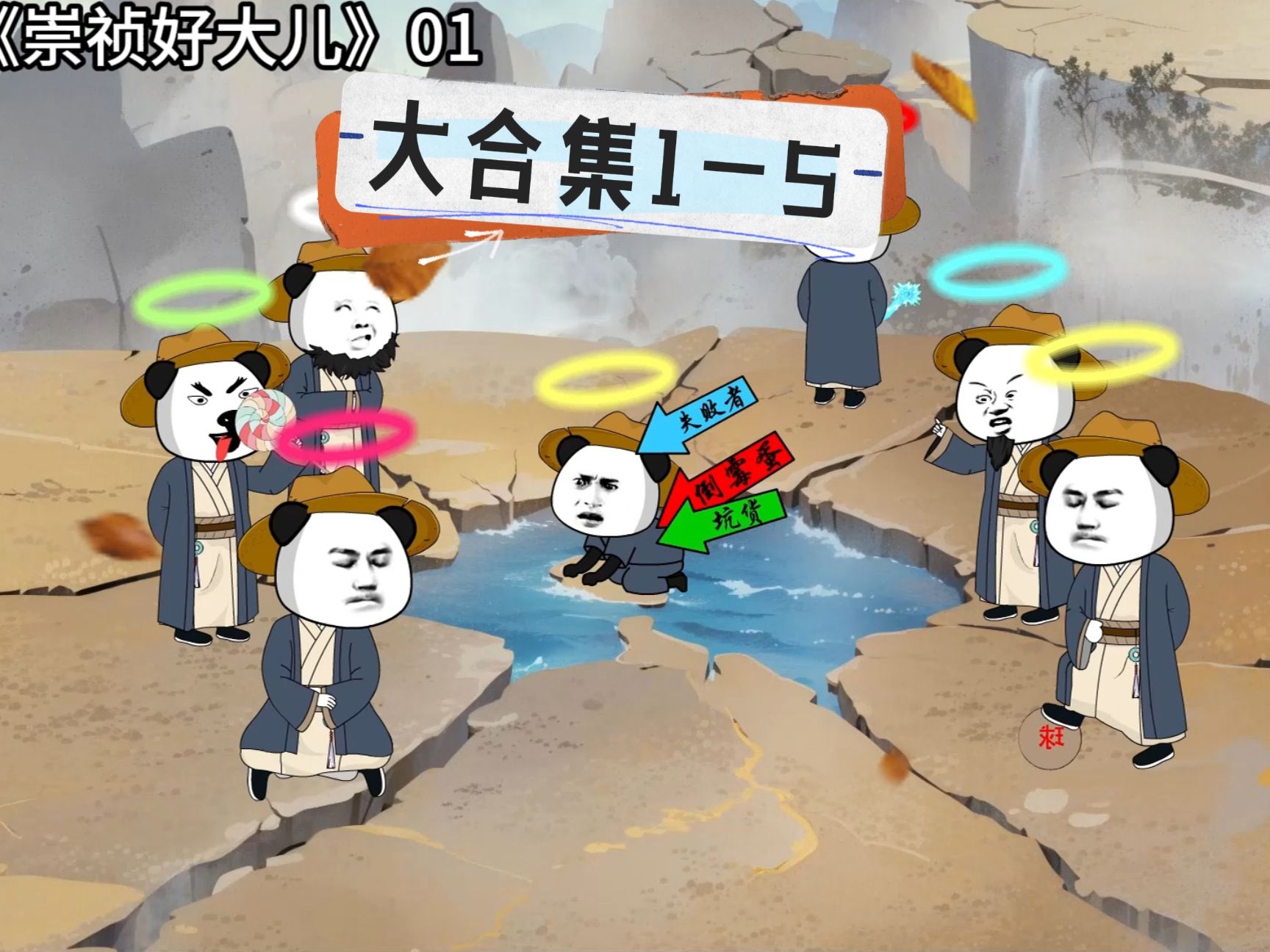 崇祯好大儿 全集