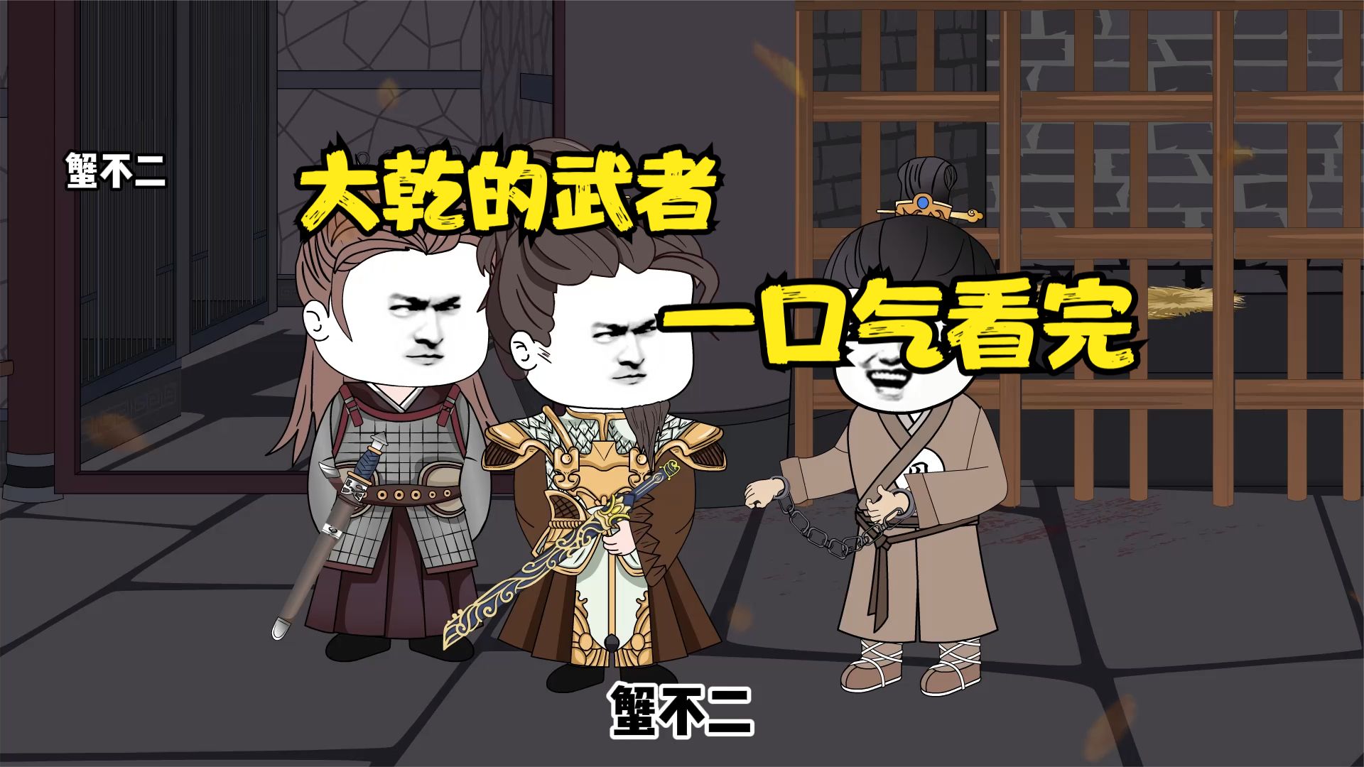 大乾的武者 全集