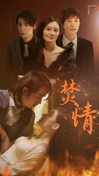 焚情短剧版 全集(大结局)