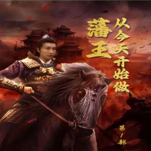 新从今天开始做藩王 全集(大结局)