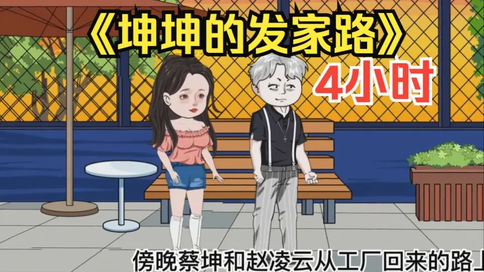 蔡坤的发家道路 全集