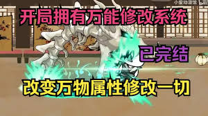 万能修改系统 全集