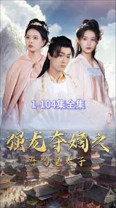 强龙夺嫡之吾乃皇太 全集(大结局)