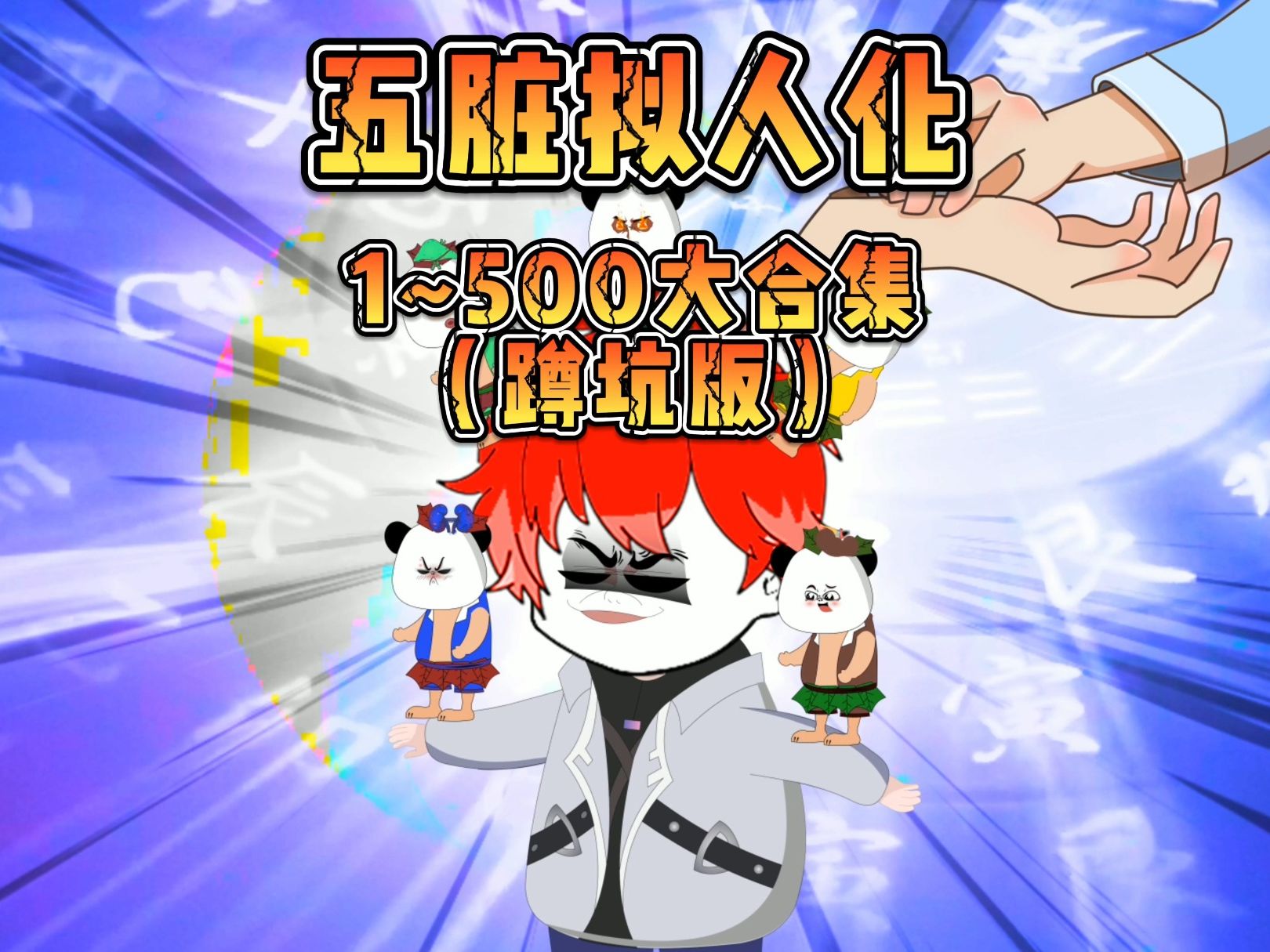 五脏拟人化 全集