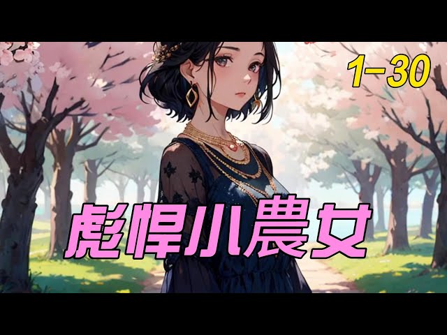 彪悍小农女 全集