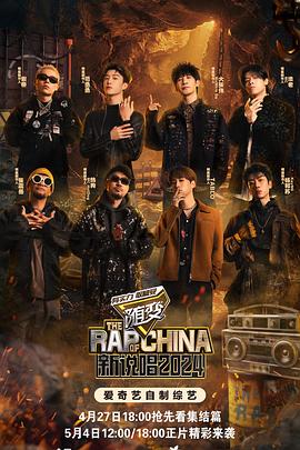 中国新说唱2024 20240714