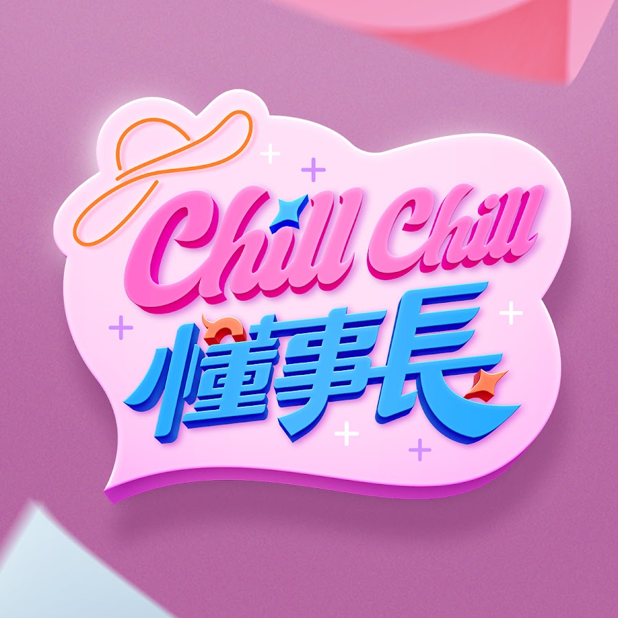 ChillChill懂事長 20240509
