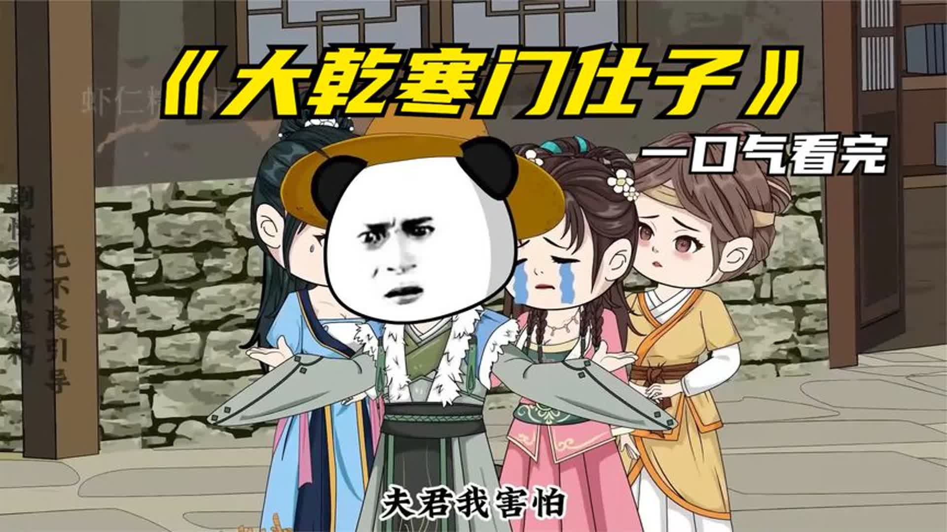 大乾寒门仕子 全集