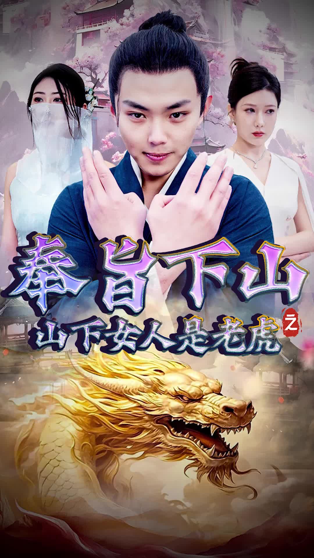 奉旨下山之山下女人是老虎 全集(大结局)