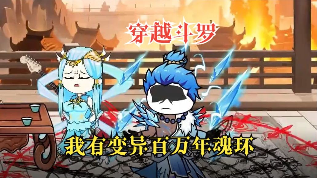 我有变异百万年魂环 全集