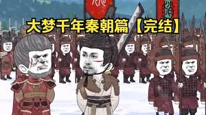 大梦千年秦朝篇 全集