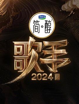 歌手2024 20240509