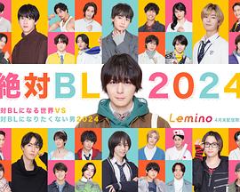 绝对会变成BL的世界VS绝不想变成BL的男人2024 第06集(大结局)