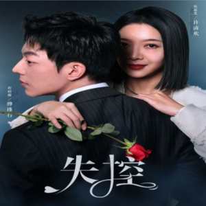 失控 全集(大结局)