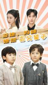 爹地，妈咪她想去父留子 全集(大结局)