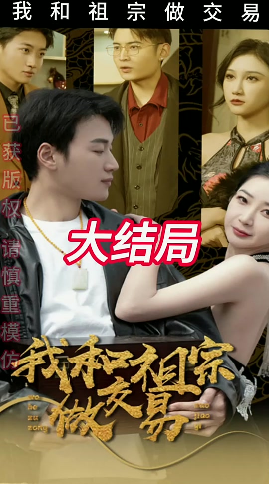 我和祖宗做交易 全集 (下)(大结局)