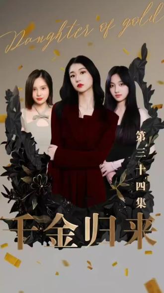 新版：千金归来 全集(大结局)