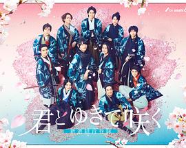 与你一起绽放～新选组青春录～ 第03集