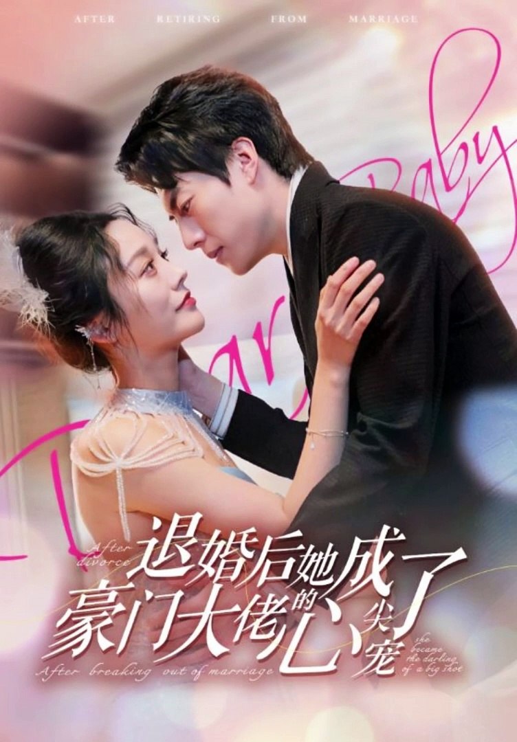 退婚后，她成了豪门大佬的心尖宠 全集 (上)