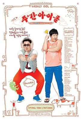 一周的偶像 240327