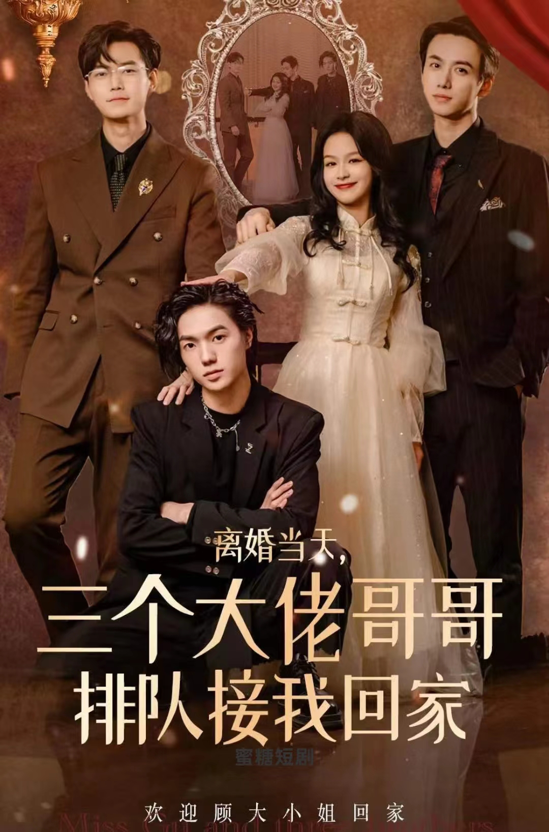 离婚当天，三个大佬哥哥排队接我回家 第41集