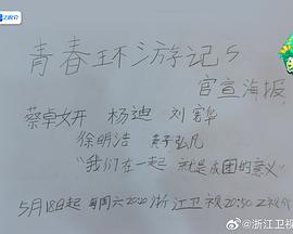 青春环游记第五季 20240601
