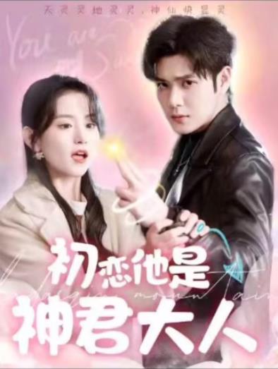 初恋他是神君大人 全集 (上)