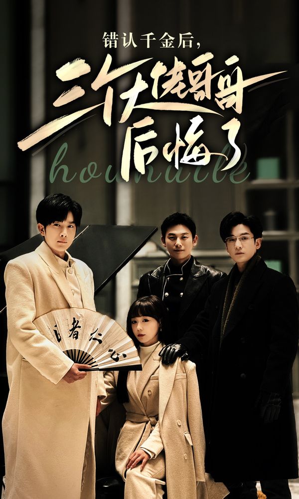 错认千金后，三个大佬哥哥后悔了 全集 (上)