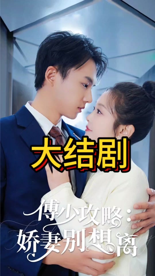 傅少攻略：娇妻别想离 全集(大结局)