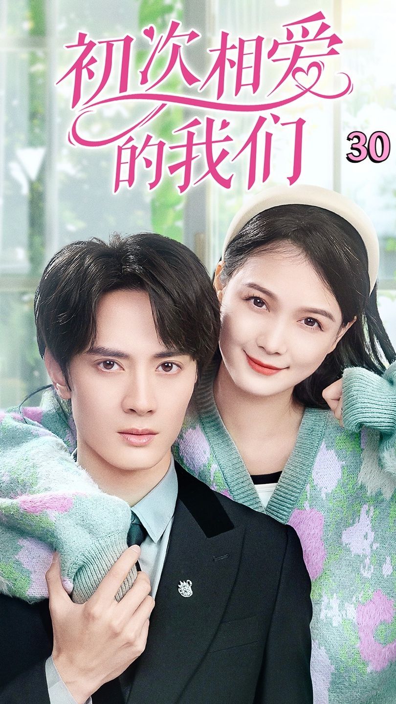 初次相爱的我们 全集(大结局)