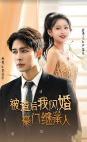 被渣后，我闪婚了豪门继承人 全集 (上)