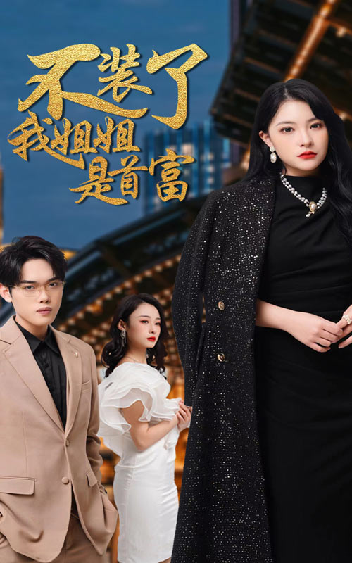 不装了，我姐姐是首富 全集 (上)