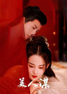 美人谋 第01集