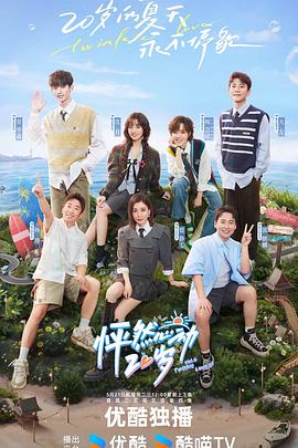 怦然心动20岁第四季 20240530