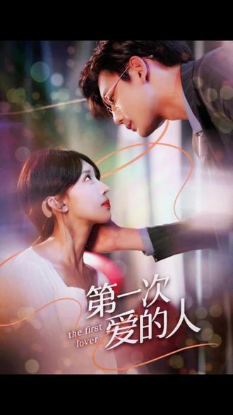 第一次爱的人 第97集