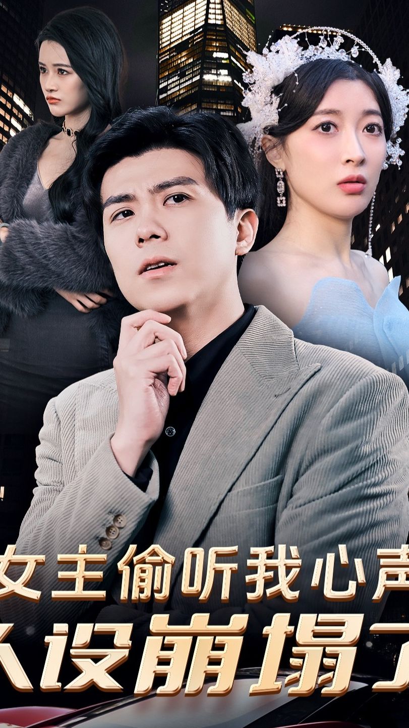 女主偷听我心声，人设崩塌了 第71集