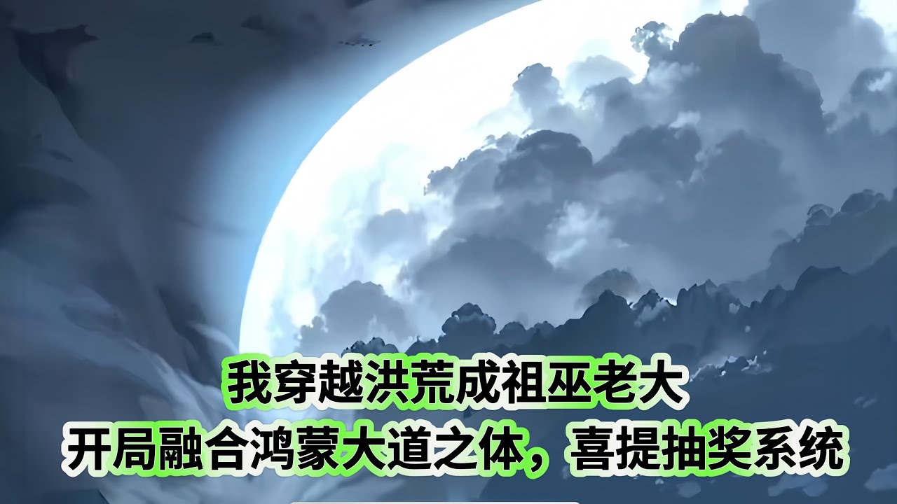 穿越洪荒成祖巫老大 全集