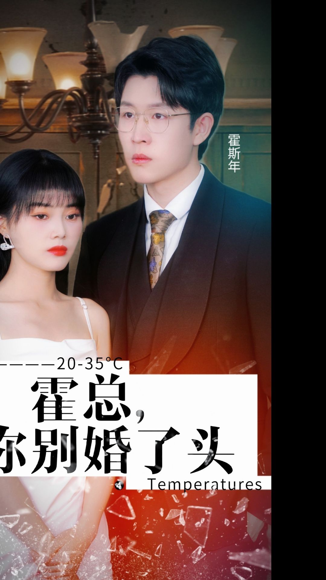 霍总，你别婚了头 第03集