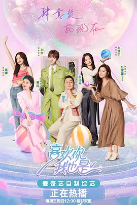 喜欢你我也是第五季 20240808