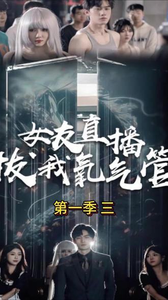 女友直播拔我氧气管(全集)