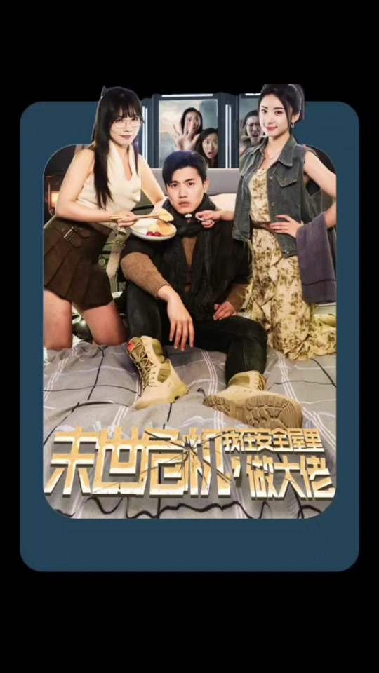 末世危机，我在安全屋里做大佬 全集(大结局)