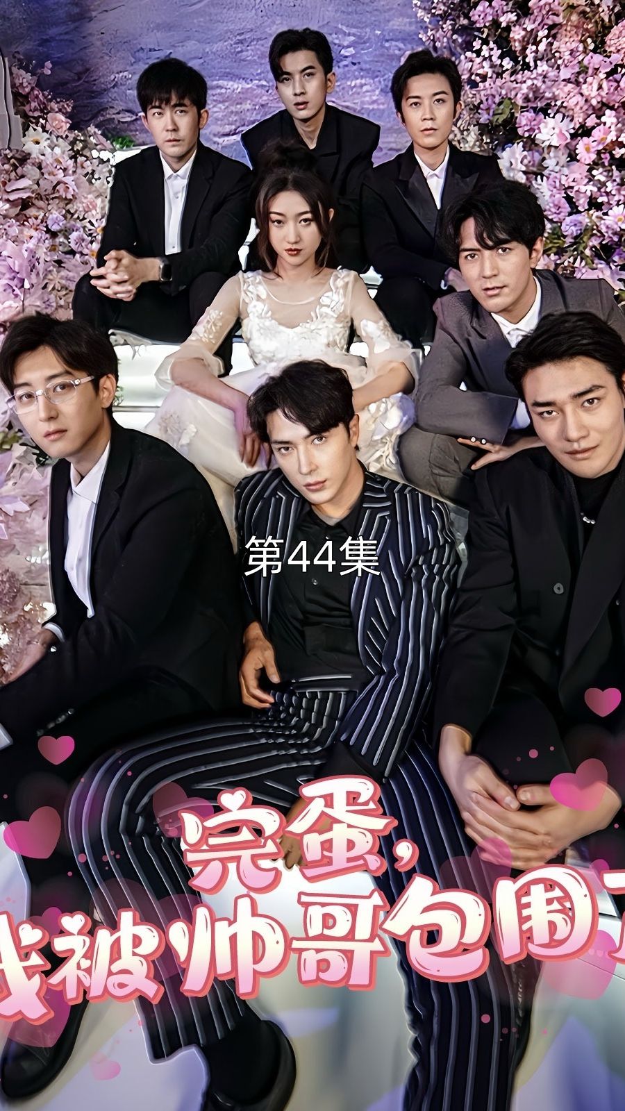 完蛋我被帅哥包围了 全集 (上)