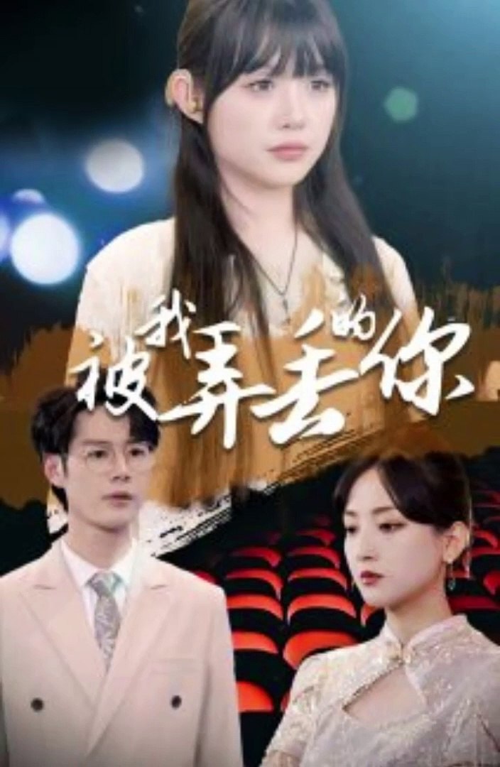 被我弄丢的你 全集(大结局)