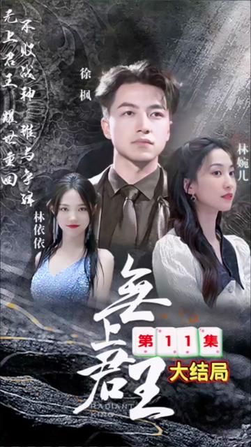 新：无上战王 全集 (上)