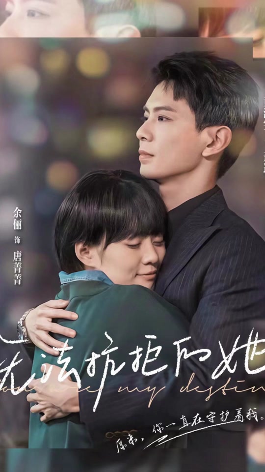 无法抗拒的她 全集 (上)