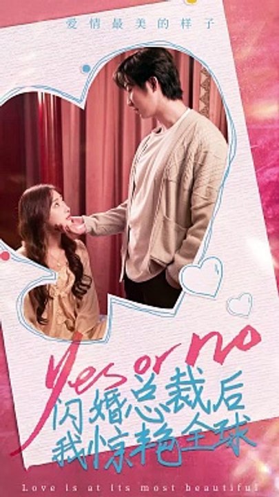 闪婚总裁后，我惊艳全球 全集 (上)