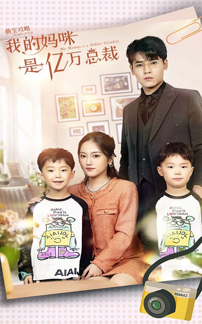 萌宝攻略：我的妈咪是亿万总裁 第04集