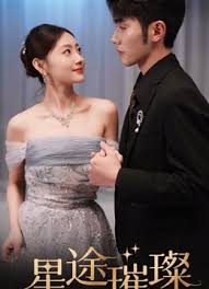 星途璀璨 第39集
