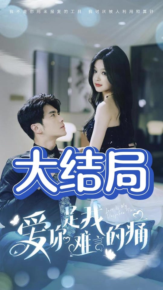 爱你是我难言的痛 全集 (上)